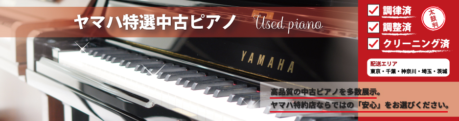 伊藤楽器 ヤマハ特選中古ピアノセンター 整備・調整済み高品質のヤマハ中古ピアノを多数展示！ヤマハ特約店ならではの「安心の中古ピアノ」をお選び下さい。